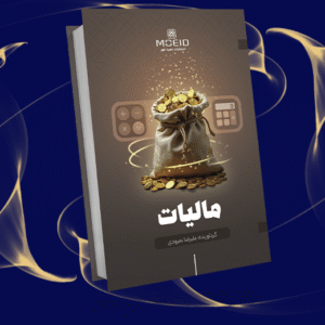 مالیات