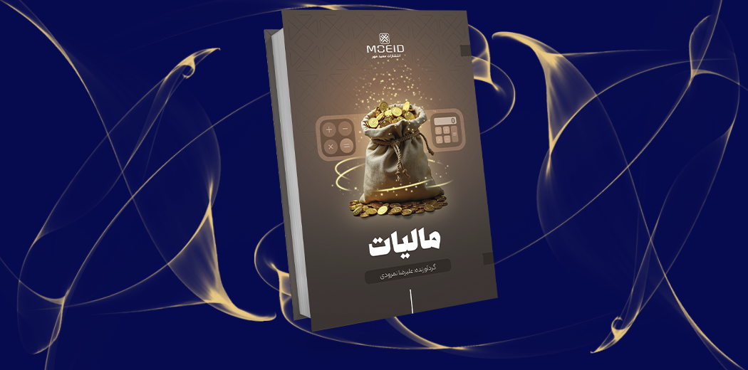 مالیات