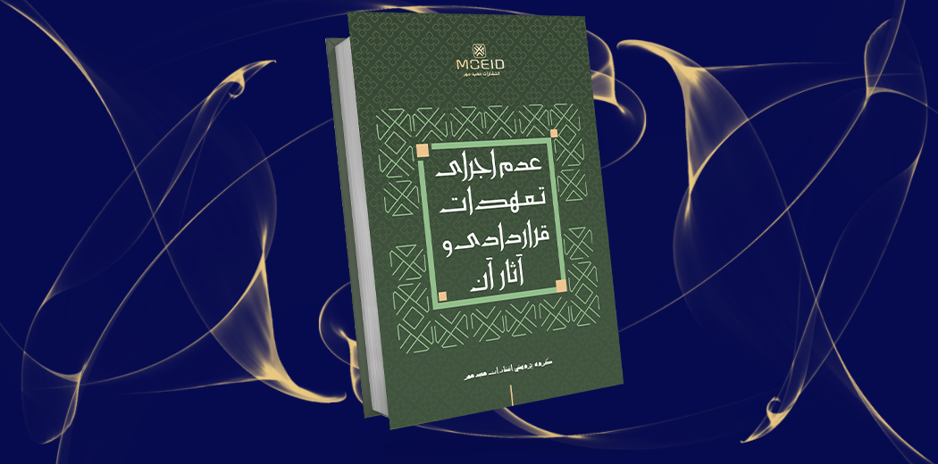 عدم اجرای تعهدات قراردادی و آثار آن