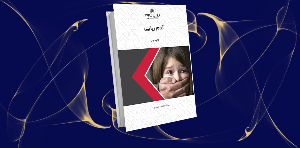 آدم ربایی