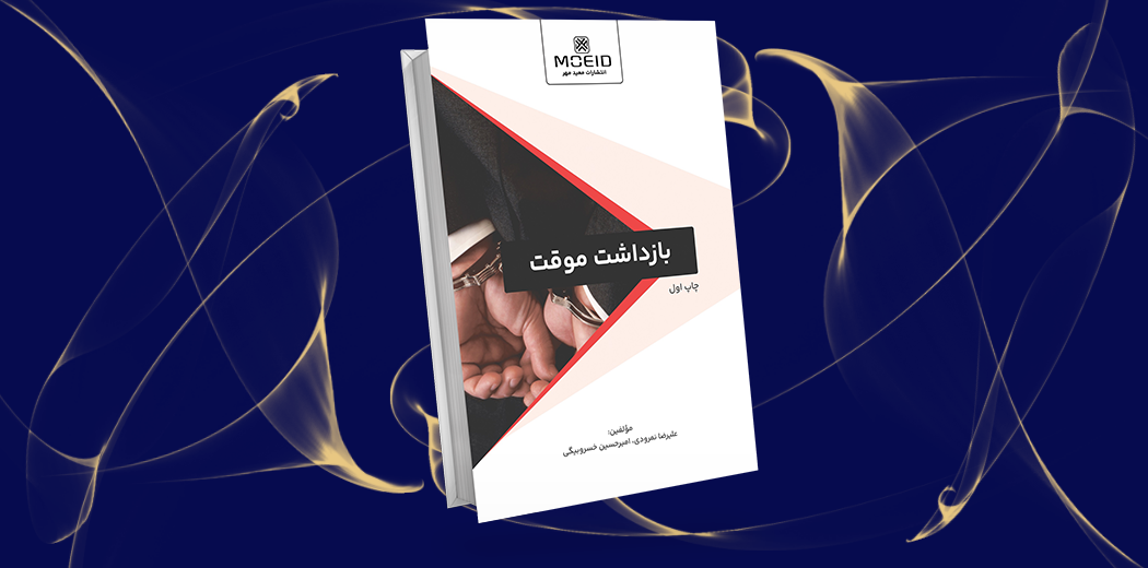 بازداشت موقت