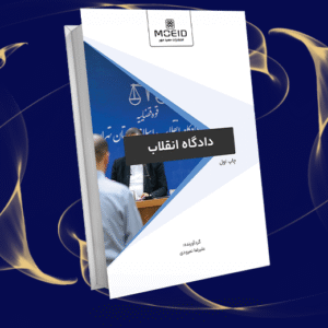 دادگاه انقلاب