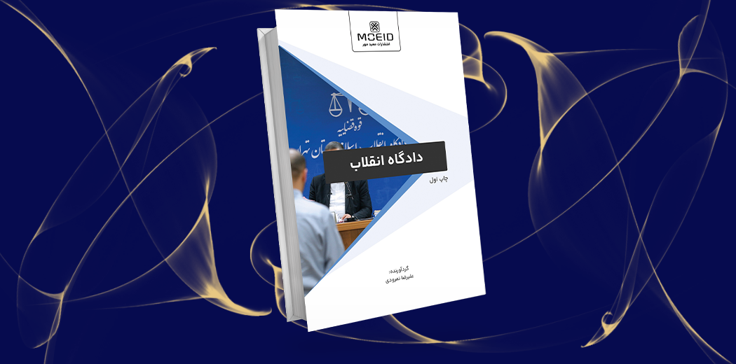 دادگاه انقلاب