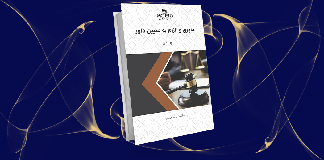 داوری و الزام به تعیین داور