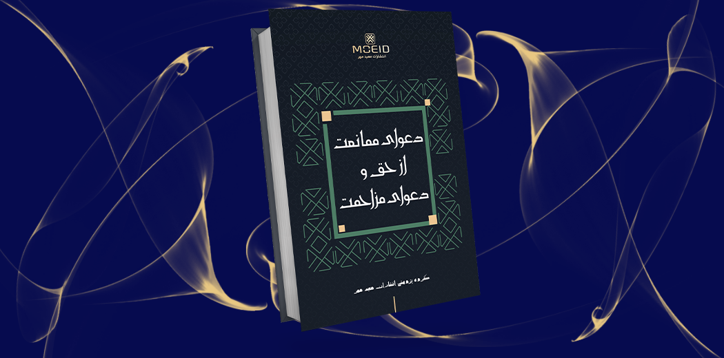 دعوای ممانعت از حق و دعوای مزاحمت