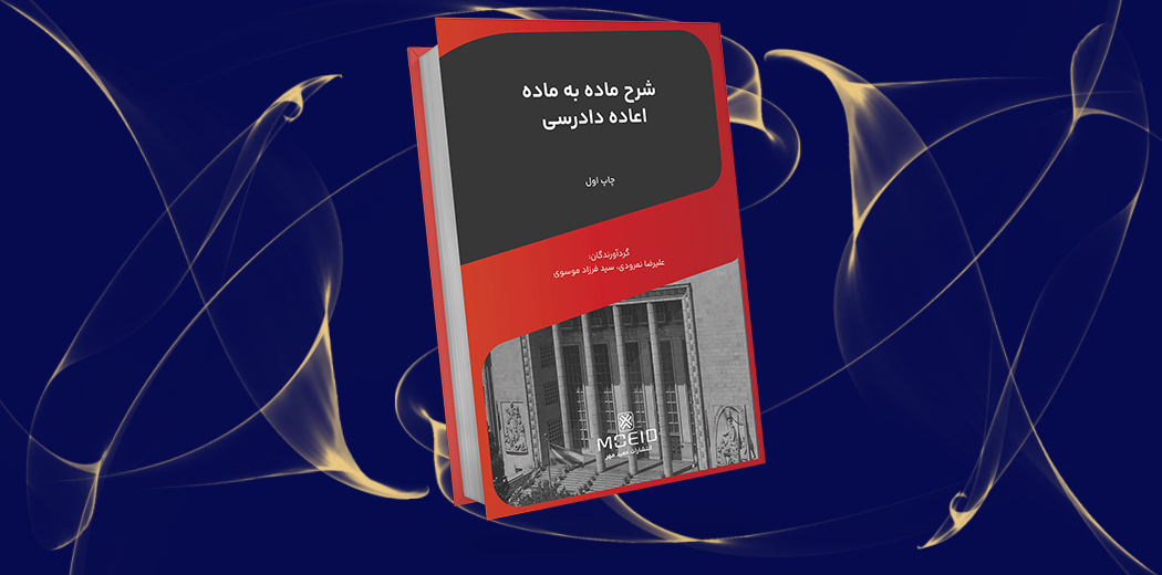 شرح ماده به ماده اعاده دادرسی