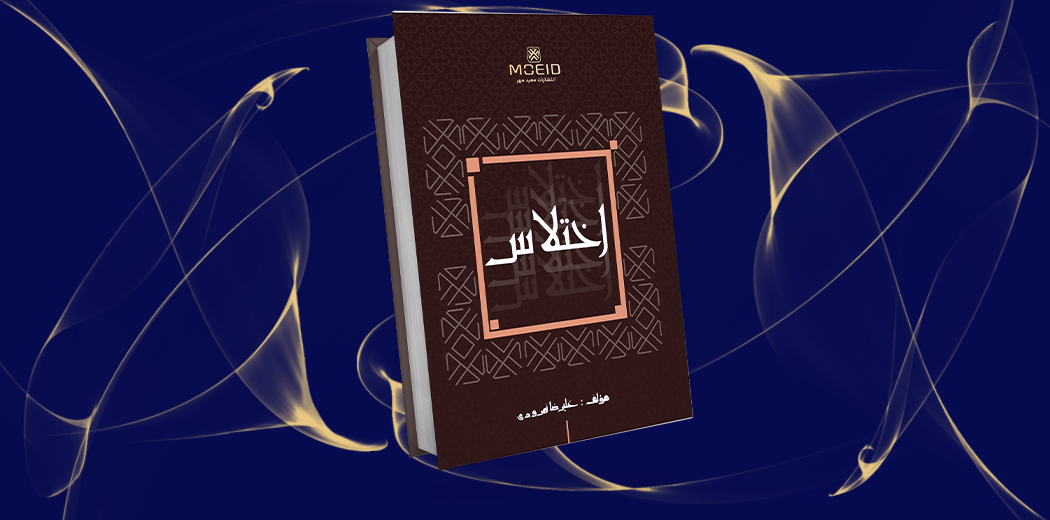 اختلاس