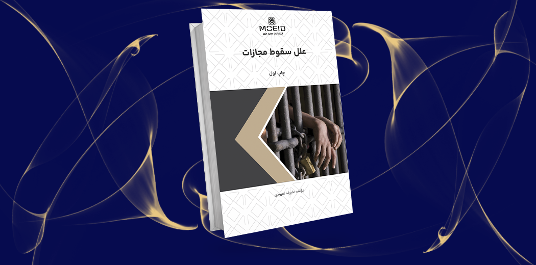 علل سقوط مجازات