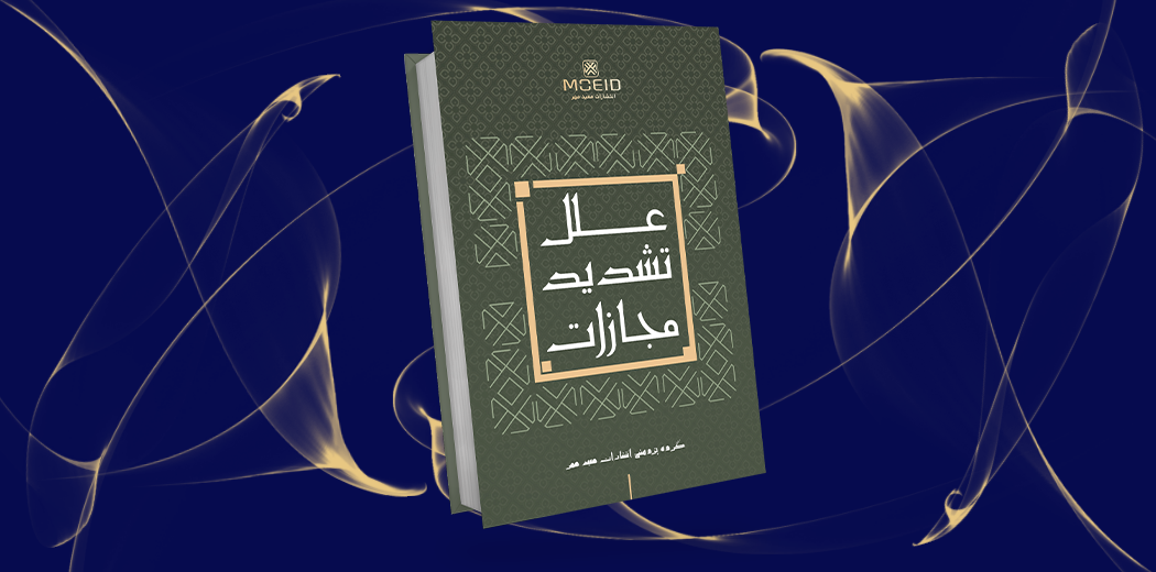 علل تشدید مجازات