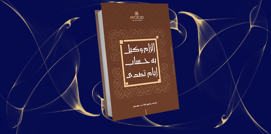 الزام وکیل به حساب ایام تصدی