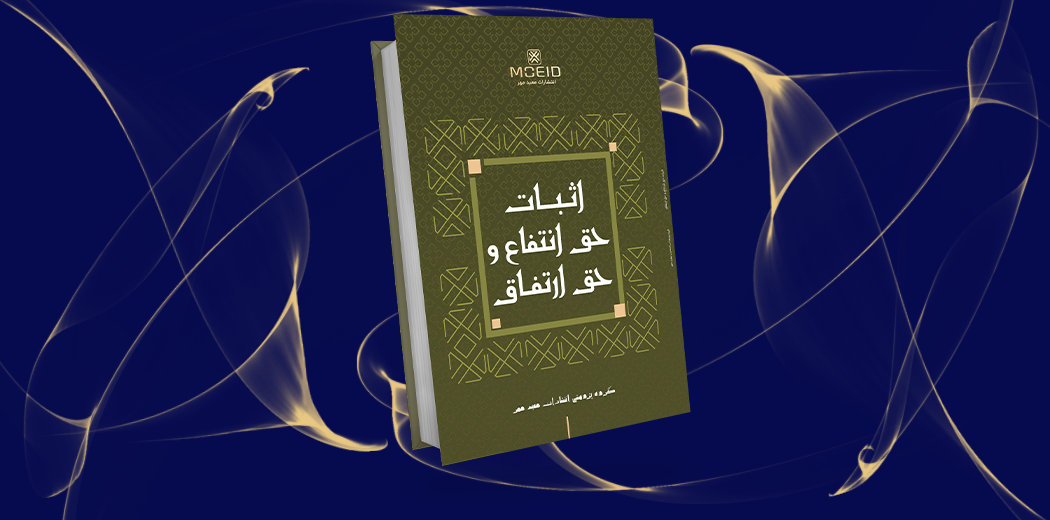 اثبات حق انتفاع و حق ارتفاق