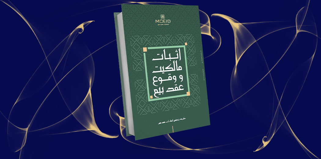 اثبات مالکیت و وقوع عقد بیع