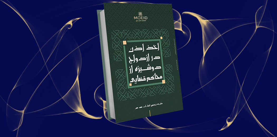 اخذ اذن در ازدواج دوشیزه از محاکم قضایی