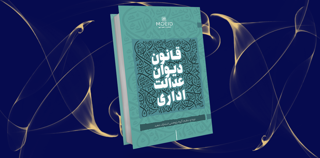 قانون دیوان عدالت اداری