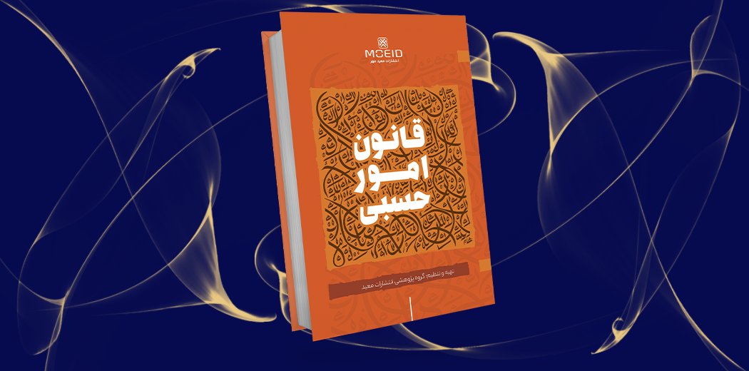 قانون امور حسبی