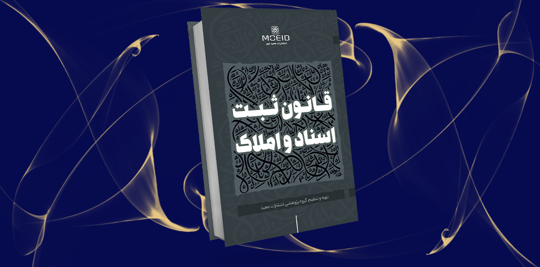 قانون ثبت اسناد و املاک