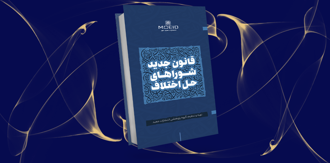 قانون جدید شوراهای حل اختلاف