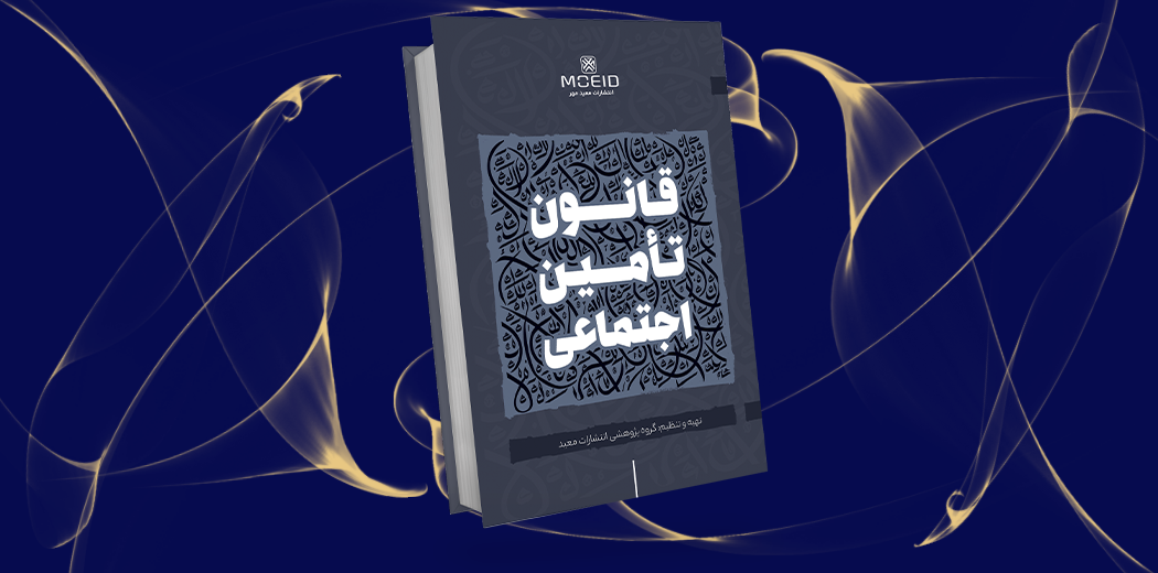 قانون تأمین اجتماعی