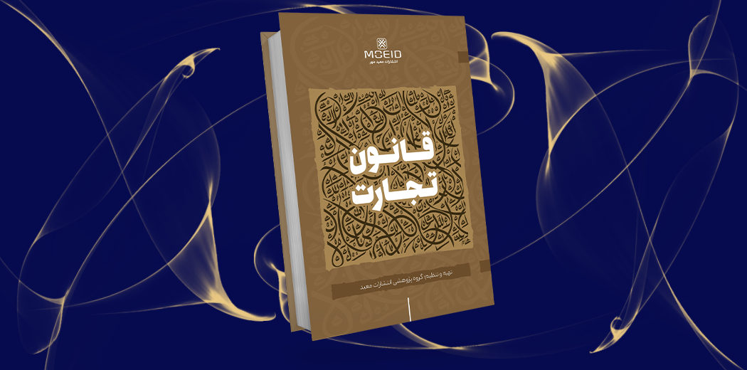 قانون تجارت