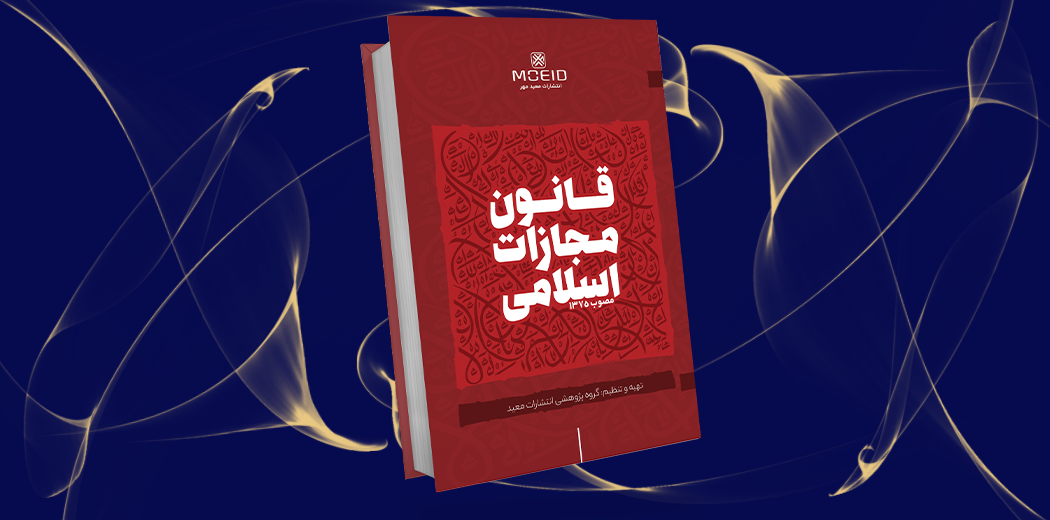 قانون مجازات اسلامی مصوب 1375