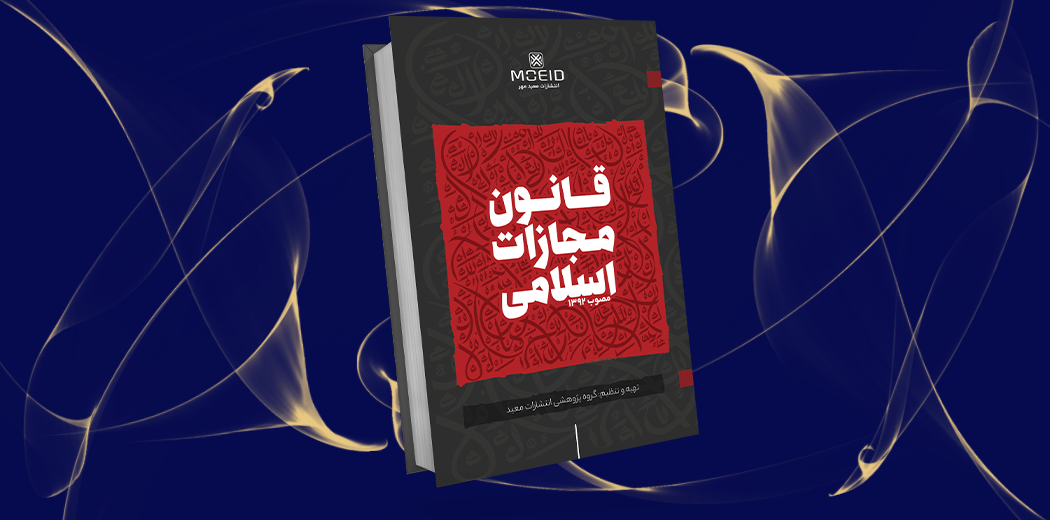 قانون مجازات اسلامی مصوب 1392