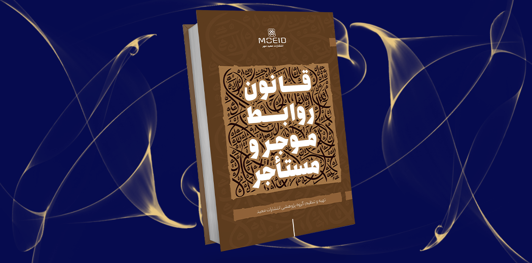 قانون روابط مؤجر و مستأجر