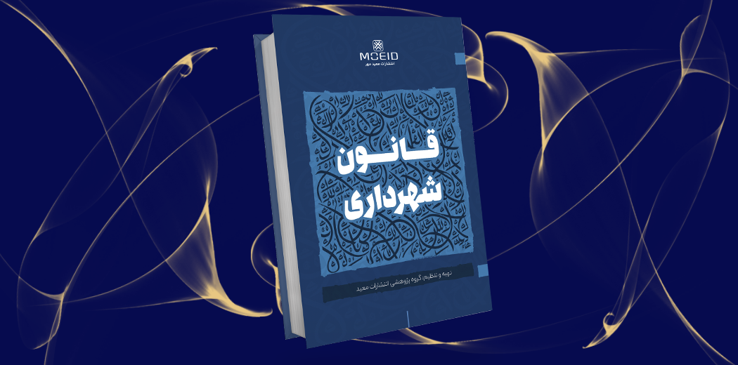 قانون شهرداری