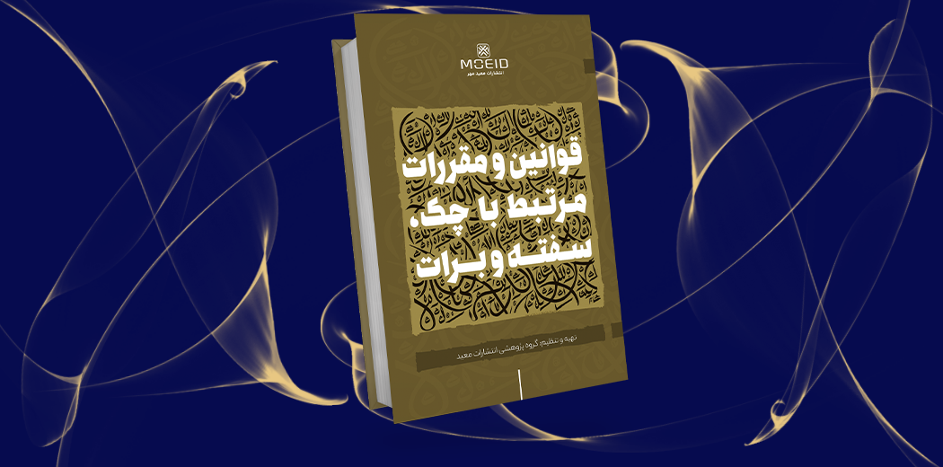 قوانین و مقررات مرتبط با چک، سفته و برات