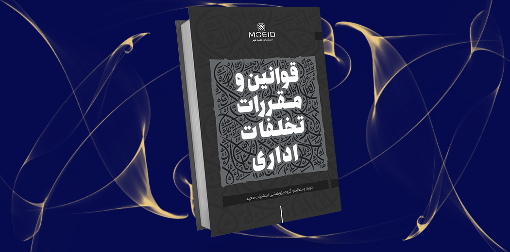 قوانین و مقررات تخلفات اداری