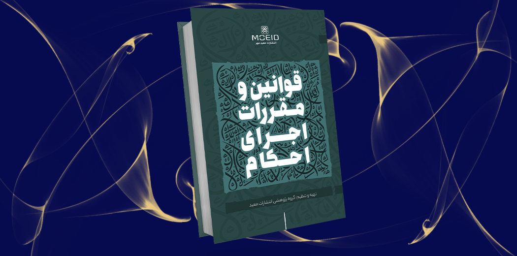 قوانین و مقررات اجرای احکام