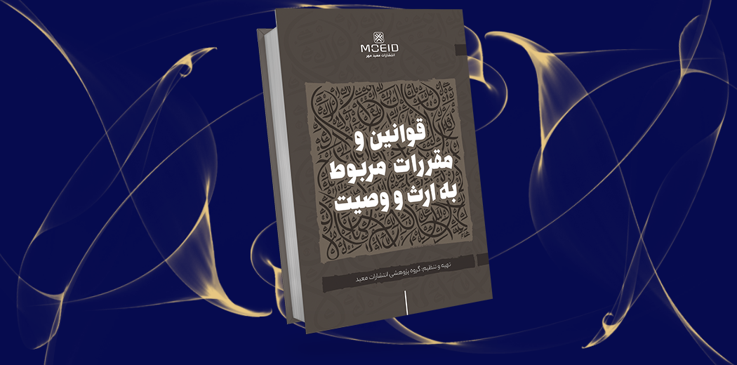قوانین و مقررات مربوط به ارث و وصیت
