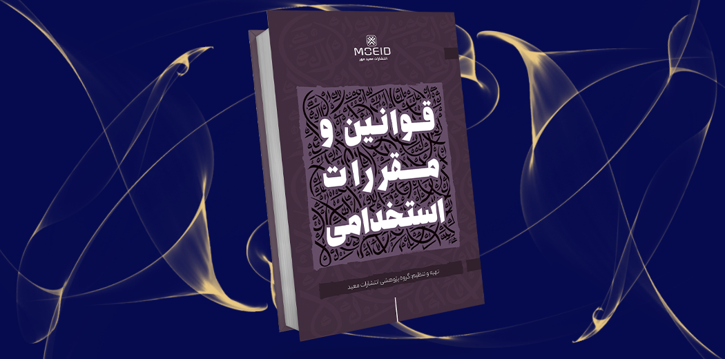 قوانین و مقررات استخدامی