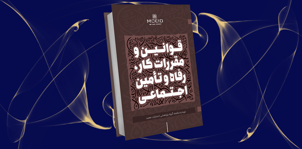 قوانین و مقررات کار، رفاه و تأمین اجتماعی