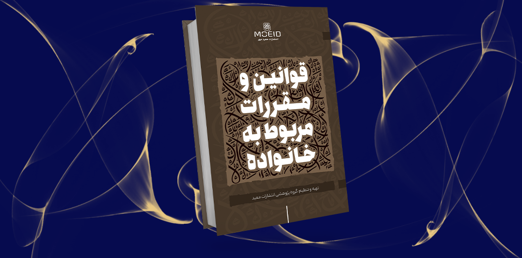 قوانین و مقررات مربوط به خانواده