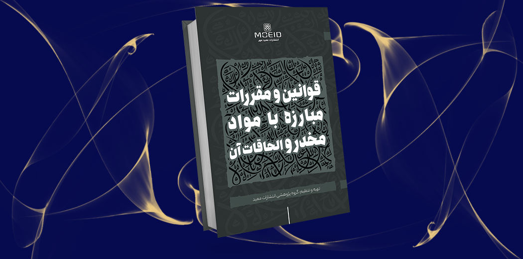قوانین و مقررات مبارزه با مواد مخدر و الحاقات آن