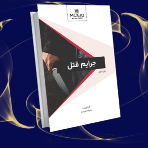 جرایم قتل