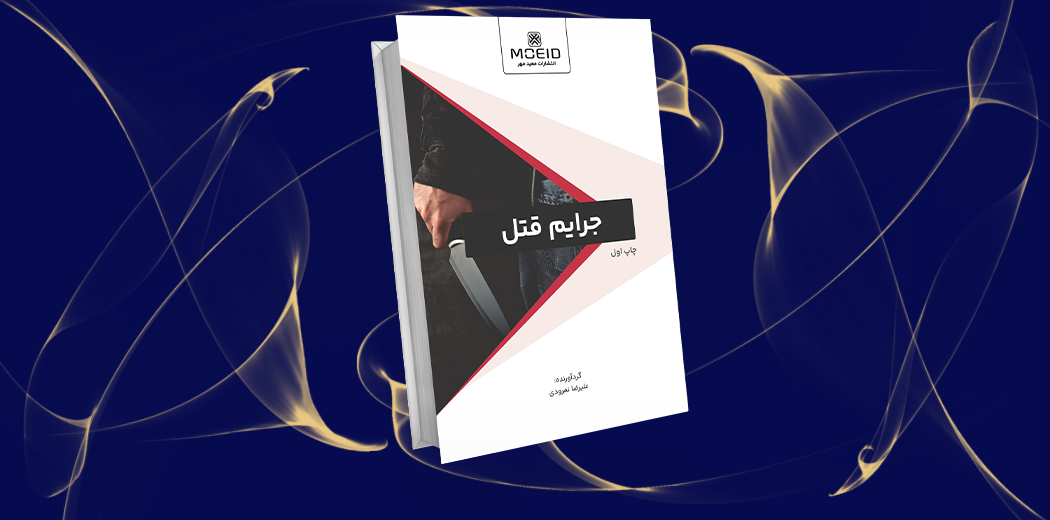 جرایم قتل