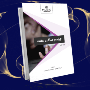 جرایم منافی عفت
