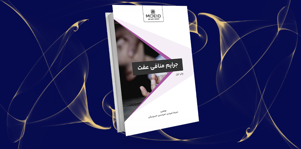 جرایم منافی عفت