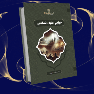 جرایم علیه اشخاص