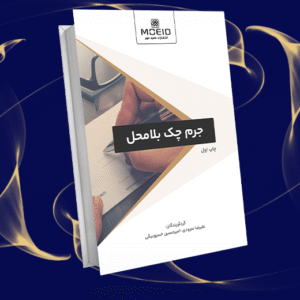 جرم چک بلا محل