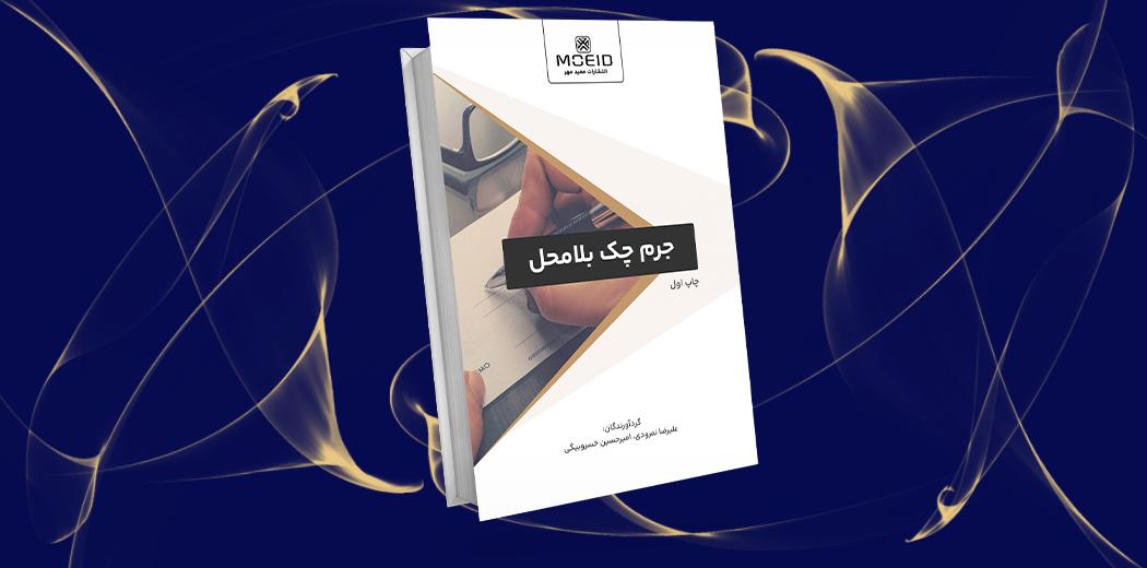 جرم چک بلا محل