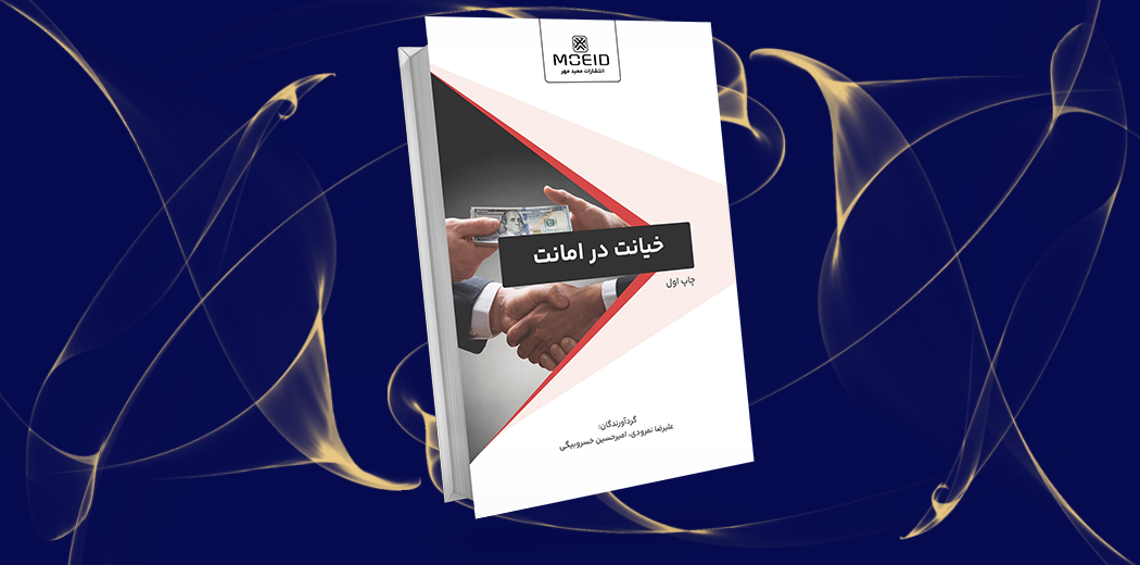 خیانت در امانت