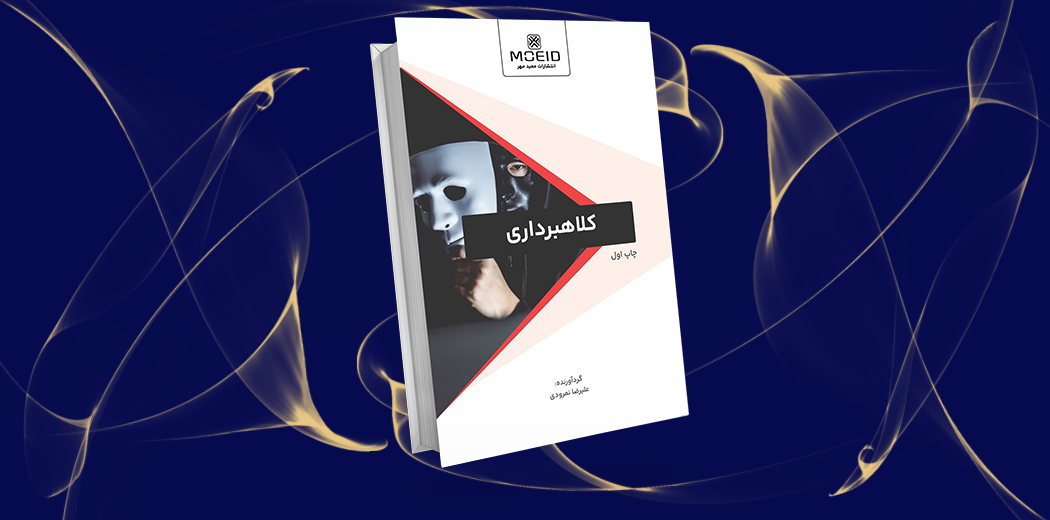 کلاهبرداری