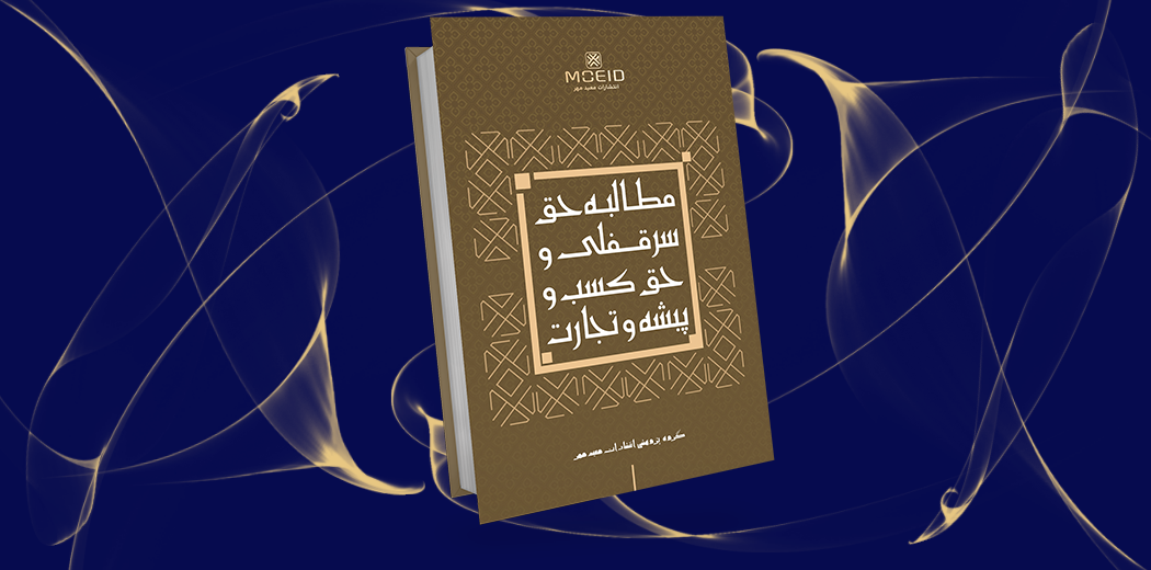 مطالبه حق سرقفلی و حق کسب و پیشه و تجارت
