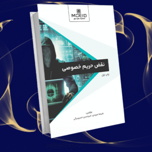 نقض حریم خصوصی