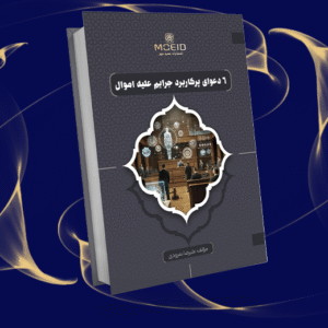 شش دعوای پرکاربرد جرایم علیه اموال