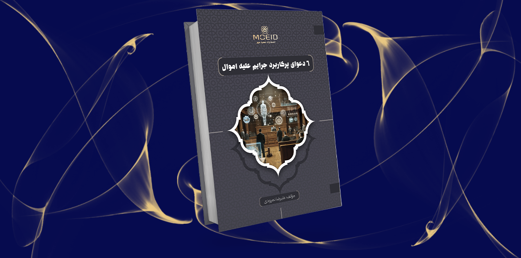 شش دعوای پرکاربرد جرایم علیه اموال