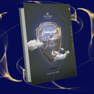 سیستم سازی حقوقی