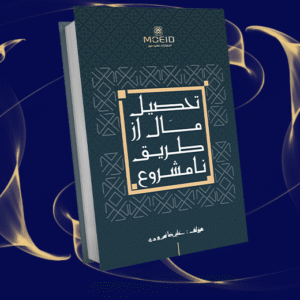 تحصیل مال از طریق نامشروع